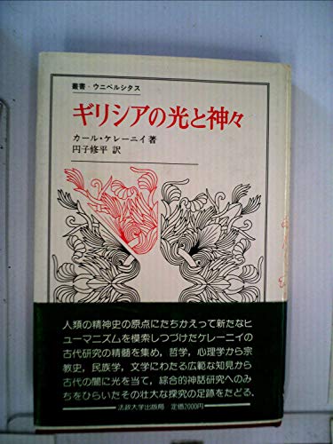 Amazon.co.jp: カール ケレーニイ (Karl Kerényi): 本